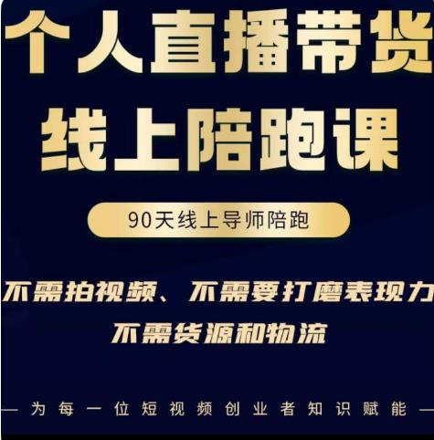 普通人0粉直播带货陪跑课，不需要拍视频，不需要打磨表现力，不需要货源和物流-86资源库