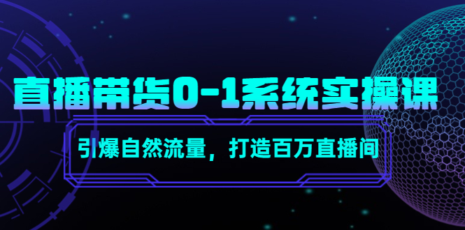 直播带货0-1系统实操课，引爆自然流量，打造百万直播间-86资源库