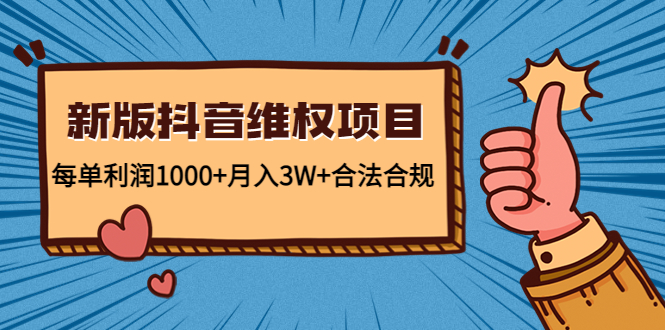 新版抖音维全项目：每单利润1000+月入3W+合法合规-86资源库