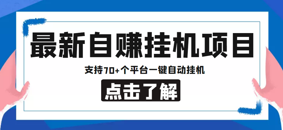 【低保项目】最新自赚安卓手机阅读挂机项目，支持70+个平台 一键自动挂机-86资源库