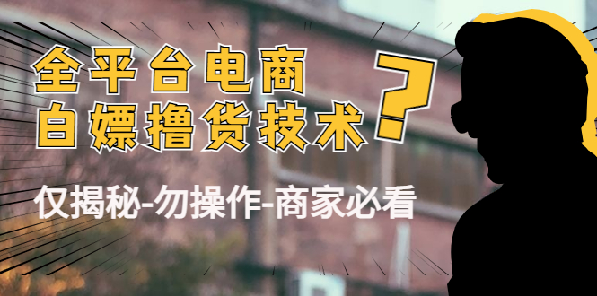 外面收费2980的全平台电商白嫖撸货技术（仅揭秘勿操作-商家防范必看）-86资源库