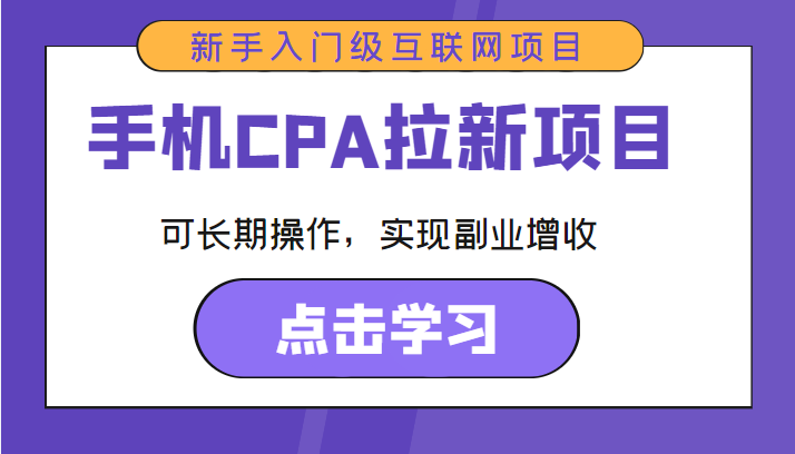 手机CPA拉新项目 新手入门级互联网项目 可长期操作，实现副业增收-86资源库