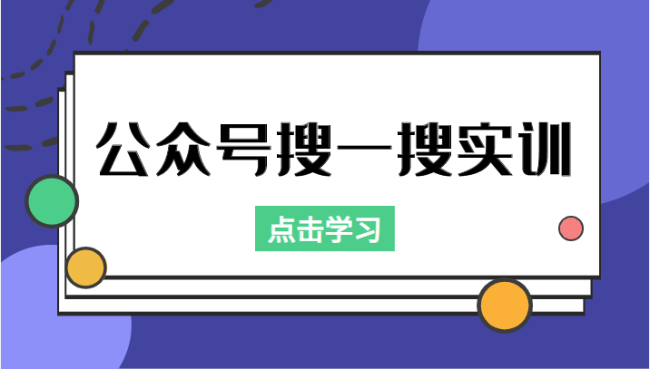 公众号搜一搜实训，收录与恢复收录、 排名优化黑科技，附送工具（价值998元）-86资源库