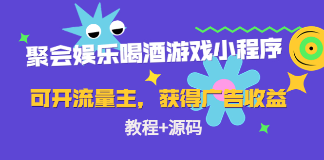 聚会娱乐喝酒游戏小程序，可开流量主，日入100+获得广告收益（教程+源码）-86资源库