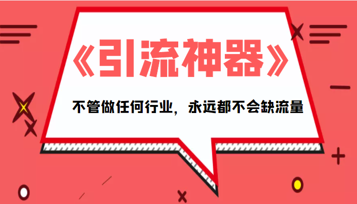 《引流神器》拥有这套系统化的思维，不管做任何行业，永远都不会缺流量（PDF电子书）-86资源库