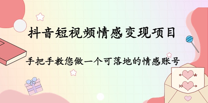 抖音短视频情感变现项目：手把手教您做一个可落地的情感账号-86资源库