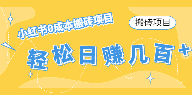 【搬砖项目】小红书0成本搬砖项目，轻松日赚几百+-86资源库