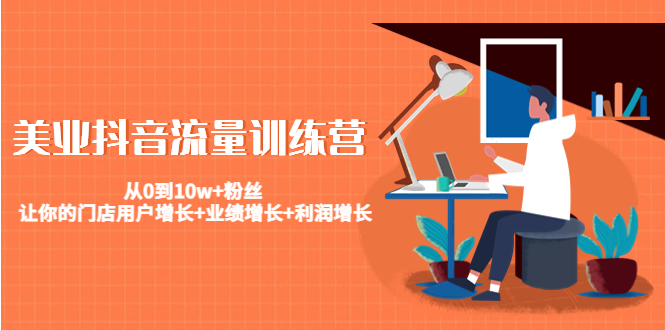 美业抖音流量训练营：从0到10w+粉丝 让你的门店用户增长+业绩增长+利润增长-86资源库