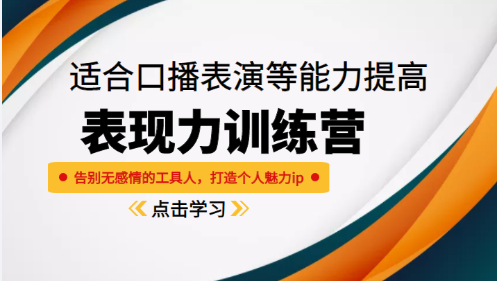 《表现力训练营》适合口播表演等能力提高，告别无感情的工具人，打造个人魅力ip-86资源库
