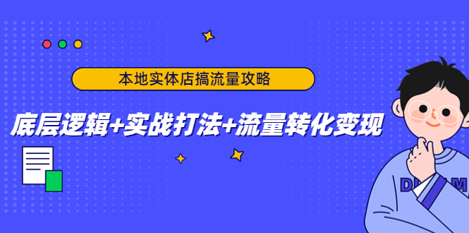 本地实体店搞流量攻略：底层逻辑+实战打法+流量转化变现-86资源库