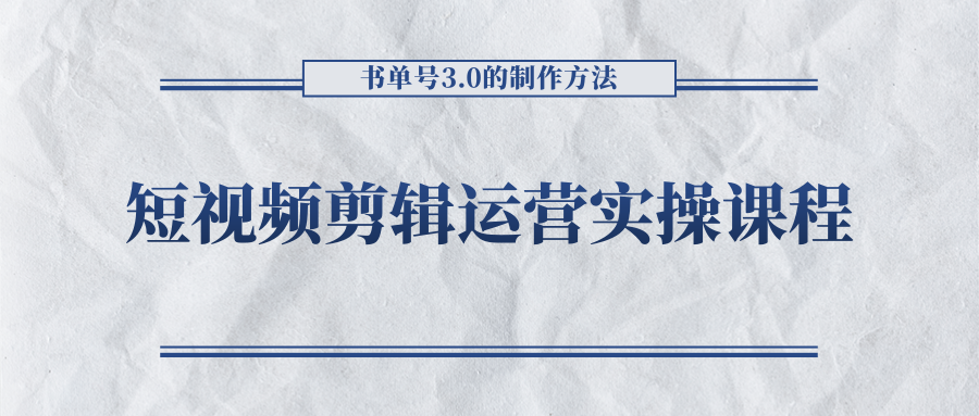 短视频剪辑运营实操课程，书单号3.0的制作方法，三分钟搞定原创视频自由发布-86资源库