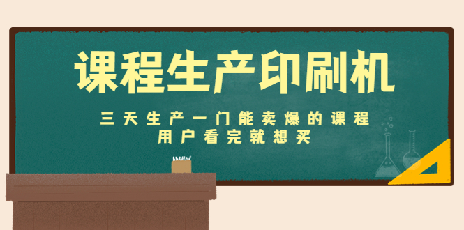 课程生产印刷机：三天生产一门能卖爆的课程，用户看完就想买-86资源库