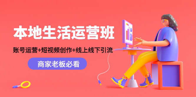 本地生活运营班：账号运营+短视频创作+线上线下引流，商家老板必看-86资源库