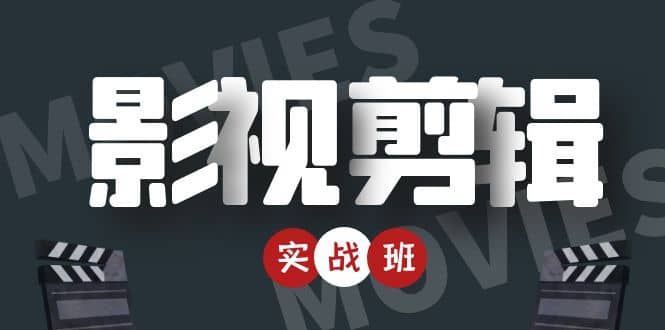 影视剪辑实战带货班：从零搭建账号-剪辑爆款视频，轻松上热门-86资源库
