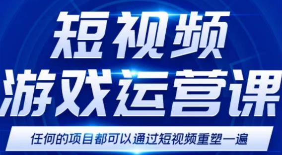短视频游戏赚钱特训营，0门槛小白也可以操作，日入1000+-86资源库