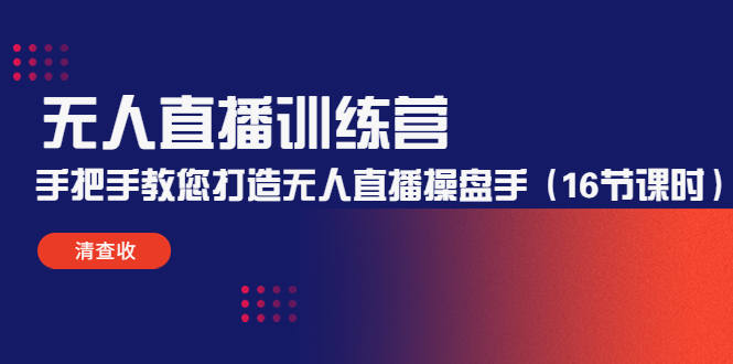无人直播训练营：手把手教您打造无人直播操盘手（16节课时）-86资源库