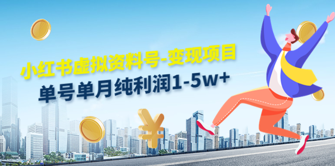 小红书虚拟资料号-变现项目：单号单月纯利润1-5w+实操玩法分享-86资源库