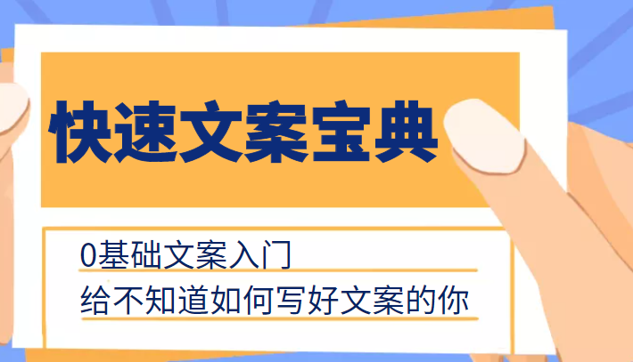 快速文案宝典，0基础文案入门，给不知道如何写好文案的你-86资源库