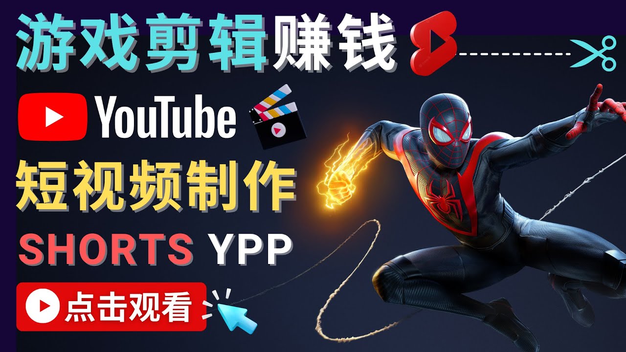 录制剪辑游戏短视频赚钱 – 快速开通Youtube Shorts广告获利-86资源库