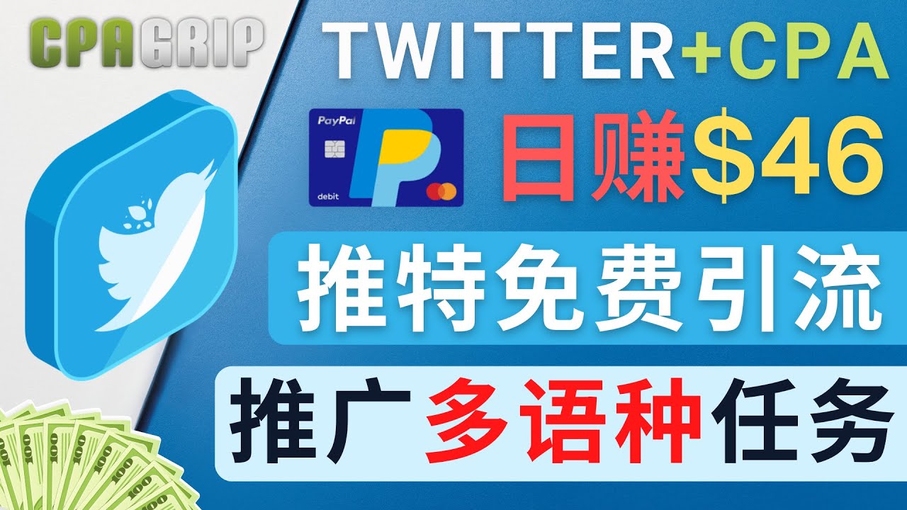 通过Twitter推广CPA Leads，日赚46.01美元 – 免费的CPA联盟推广模式-86资源库