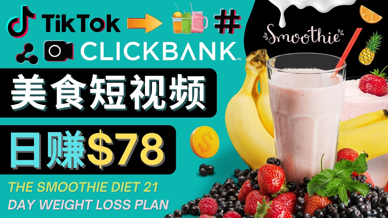 上传Tiktok美食短视频，Tiktok推广联盟，每单26美元，日赚78美元-86资源库