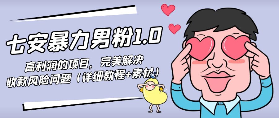 暴力男粉1.0：高利润的项目，完美解决收款风险问题（详细教程+素材）-86资源库