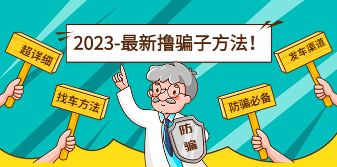 最新撸骗子方法日赚200+【11个超详细找车方法+发车渠道】-86资源库