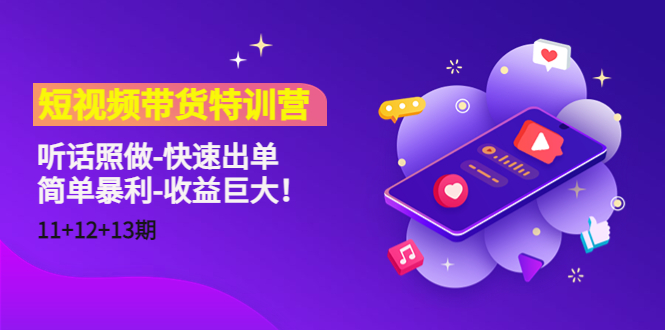 短视频带货特训营（11+12+13期）听话照做-快速出单-简单暴利-收益巨大！-86资源库