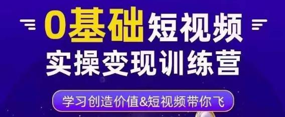 0基础短视频实操变现训练营，3大体系成就百万大V-86资源库