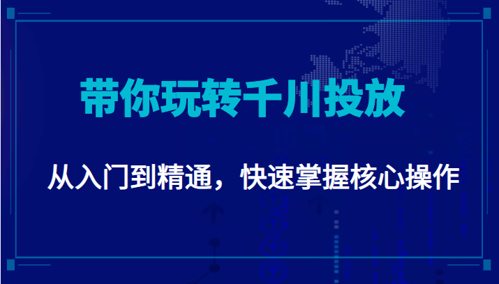 千万级直播操盘手带你玩转千川投放：从入门到精通，快速掌握核心操作-86资源库