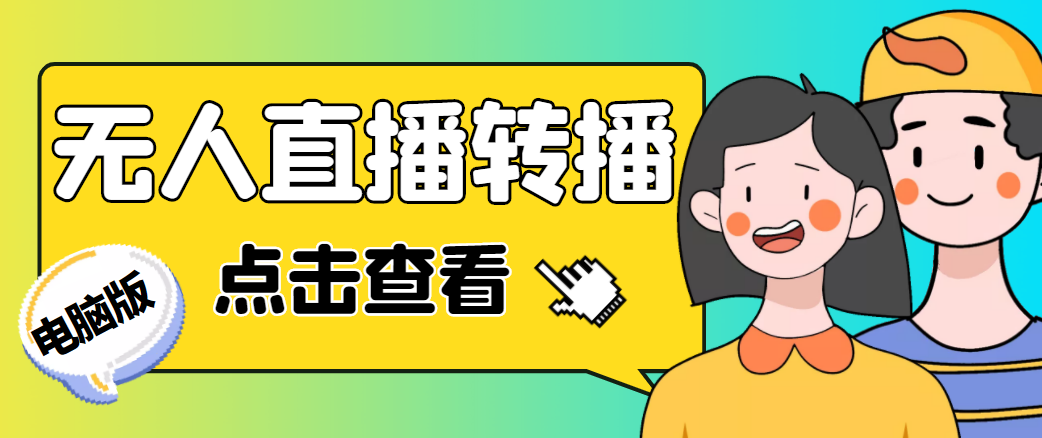 最新电脑版抖音无人直播转播软件，可实时转播别人直播间【永久脚本+教程】-86资源库