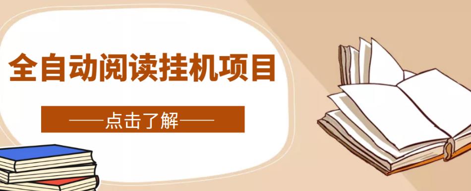 全自动阅读挂机项目，号称单窗10r，全套脚本+教程，小白上手简单-86资源库