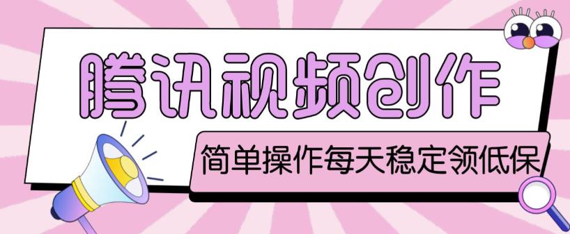 最新腾讯视频创作者原创视频搬运项目，单号一天轻松几十元【伪原创软件+详细操作教程】-86资源库