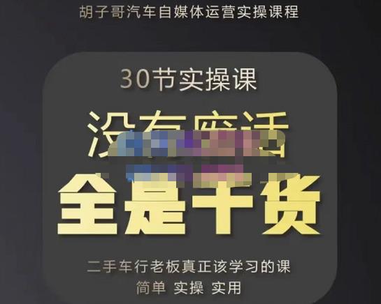 胡子哥·汽车自媒体运营实操课，汽车新媒体二手车短视频运营教程-价值8888元-86资源库