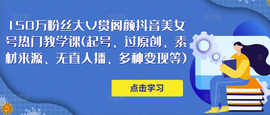 150万粉丝大V赏阁颜抖音美女号热门剪辑课(起号、过原创、素材来源、无直人‬播、多种变现等)-86资源库