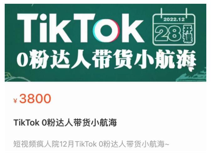 短视频疯人院TikTok 0粉达人带货小航海，TikTok Shop运营带货新模式-86资源库