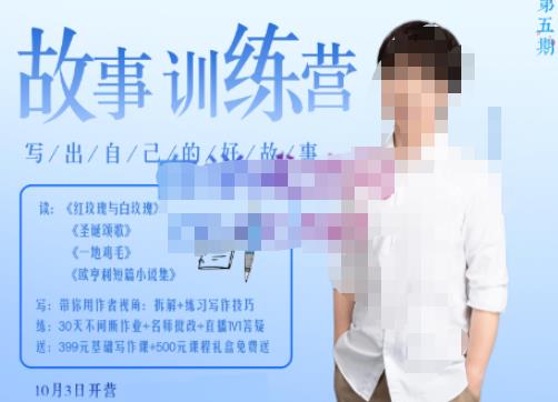李尚龙·故事写作训练营（第五期），帮助你完成（精读、精写、练习、点评、复盘）的完整闭环-86资源库