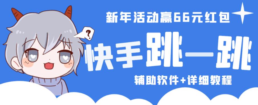 2023快手跳一跳66现金秒到项目安卓辅助脚本【软件+全套教程视频】-86资源库