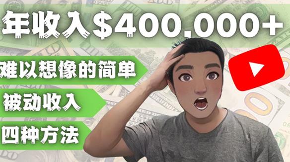 YOUTUBEU的四种被动收入赚钱方法，被动年入40w+美元（实操教程）-86资源库