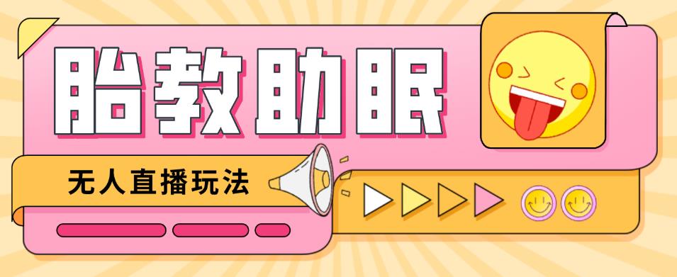 最新抖音快手蓝海无人直播胎教助眠玩法，轻松引爆直播间【教程+软件+素材】-86资源库