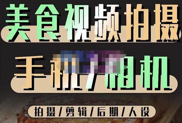 烁石流金·美食视频拍摄手机相机，拍摄剪辑后期人设，价值1280元-86资源库