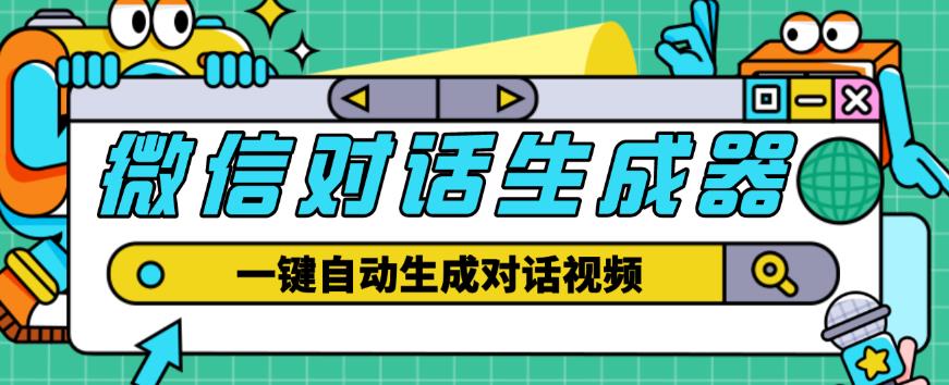 外面收费998的微信对话生成脚本，一键生成视频【永久脚本+详细教程】-86资源库