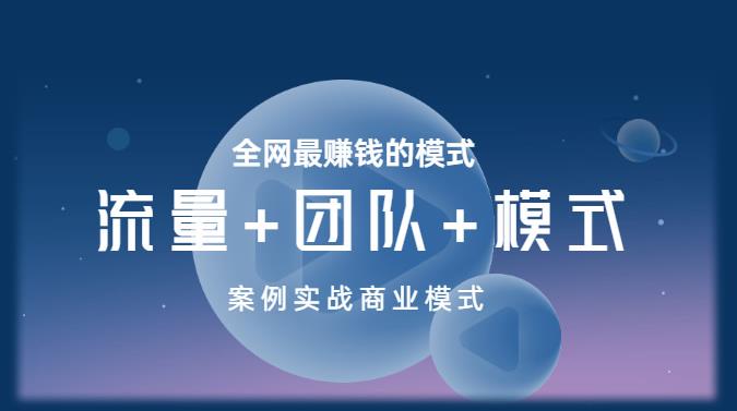王冲老师《流量+团队+模式》商业模式实战课，全网最赚钱的模式-86资源库