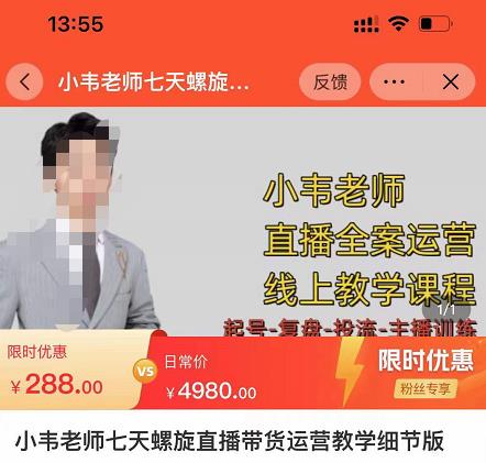 小韦老师7天螺‮直旋‬播带货运营教‮细学‬节版，7天螺旋正‮自价‬然流起号-86资源库
