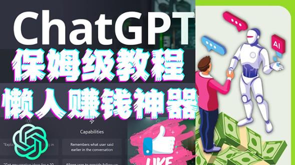 懒人赚钱神器ChatGPT教程速成保姆级实操，人工智能AI对话ChatGPT赚-86资源库