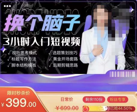换个脑子3小时入门短视频创作，短视频创作入门必修课-86资源库