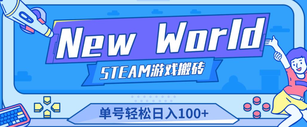 《New World》新世界游戏搬砖项目，单号轻松日入100+【详细操作教程】-86资源库