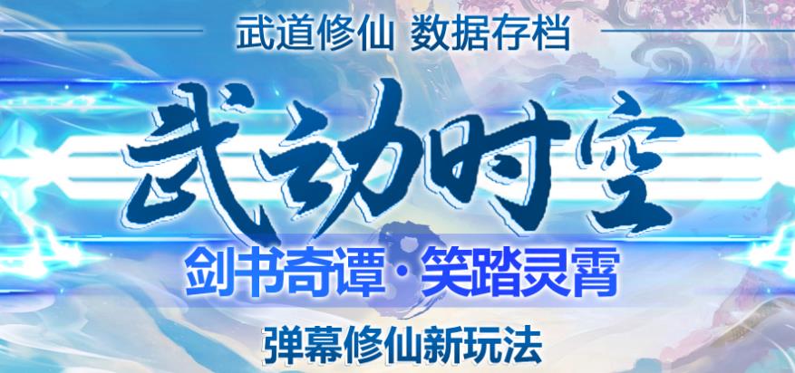 外面收费1980的抖音武动时空直播项目，无需真人出镜，实时互动直播【软件+详细教程】-86资源库