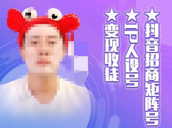 抖音招商矩阵号＋IP人设号+变现收徒，教你如何做抖音，通过抖音如何变现-86资源库