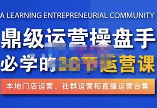 鼎级运营操盘手必学的38节运营课，深入简出通俗易懂地讲透，一个人就能玩转的本地化生意运营技能-86资源库